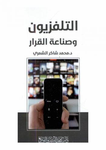  التلفزيون وصناعة القرار