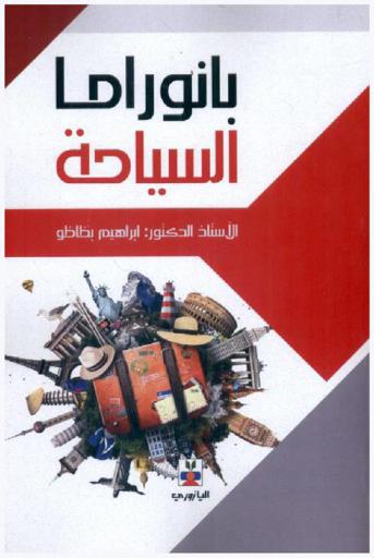  بانوراما السياحة = Panorama tourism