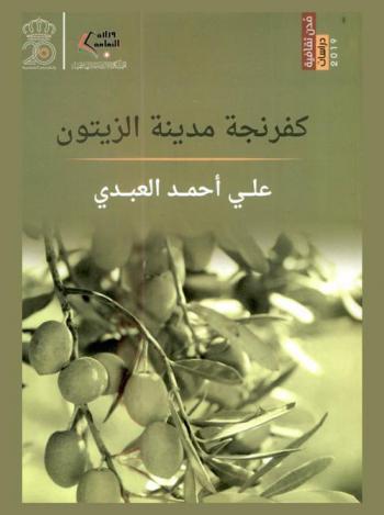 كفرنجة : مدينة الزيتون