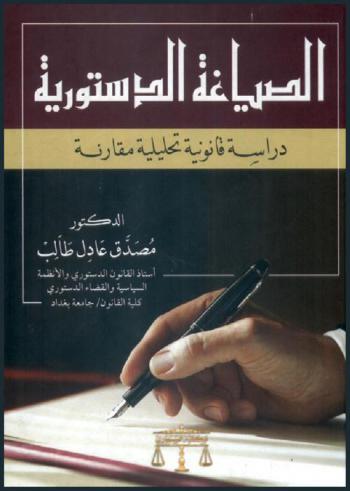 الصياغة الدستورية : دراسة قانونية تحليلية مقارنة