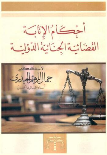  أحكام الإنابة القضائية الجنائية الدولية