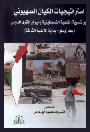  استراتيجية الكيان الصهيوني بين تسوية القضية الفلسطينية وميزان القوى الدولي : (بعد أوسلو، بداية الألفية الثالثة)