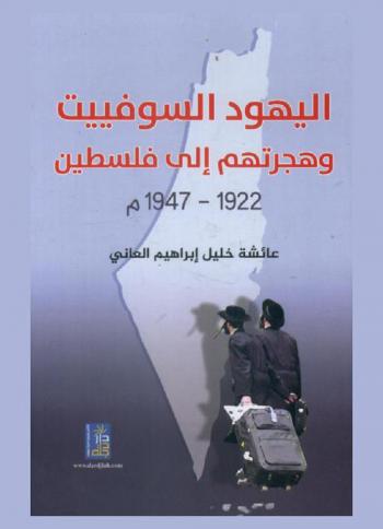  اليهود السوفيت وهجرتهم إلى فلسطين 1922-1947 م.