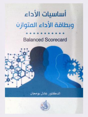  أساسيات الأداء وبطاقة الأداء المتوازن = Balanced scorecard
