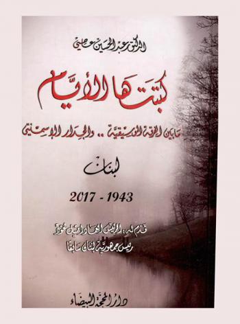  كتبتها الأيام : ما بين الفرقة الموسيقية .. والجدار الأسمنتي : لبنان 1943-2017
