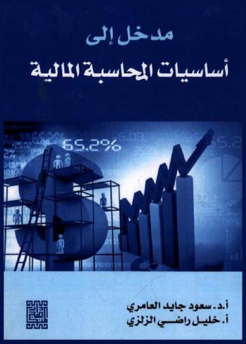  مدخل إلى أساسيات المحاسبة المالية