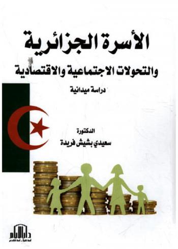  الأسرة الجزائرية والتحولات الاجتماعية والاقتصادية : دراسة ميدانية