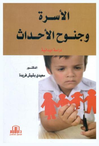  الأسرة وجنوح الأحداث : دراسة ميدانية