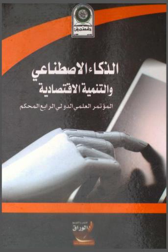  الذكاء الاصطناعي والتنمية الاقتصادية = Artificail intelligance and economic development : المؤتمر العلمي الدولي الرابع المحكم