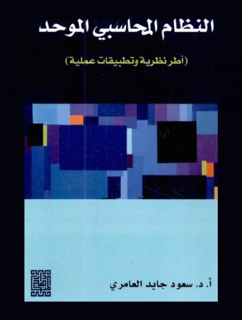 النظام المحاسبي الموحد : (أطر نظرية وتطبيقات عملية)