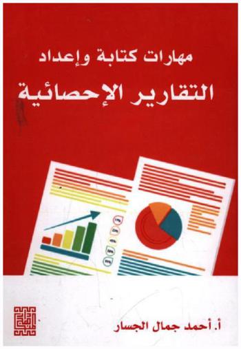  مهارات كتابة وإعداد التقارير الإحصائية