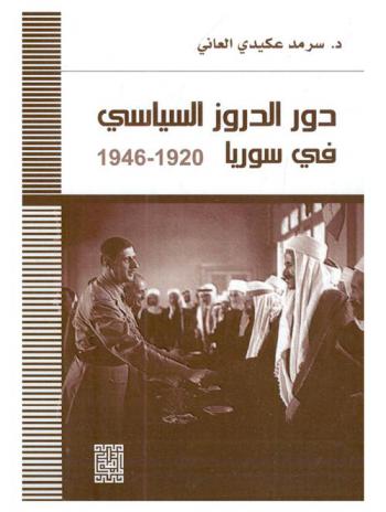  دور الدروز السياسي في سوريا 1920-1946