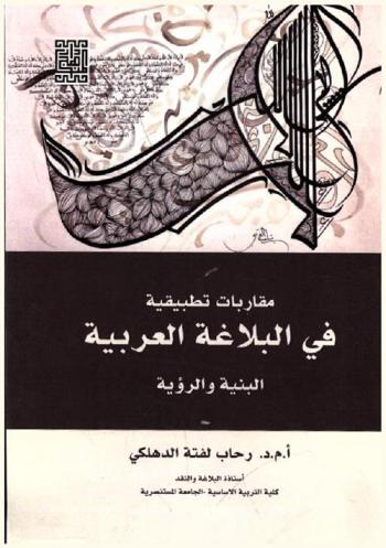  مقاربات تطبيقية في البلاغة العربية : البنية والرؤية