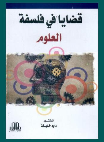  قضايا في فلسفة العلوم