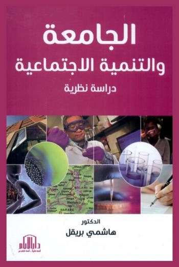  الجامعة والتنمية الاجتماعية : دراسة نظرية