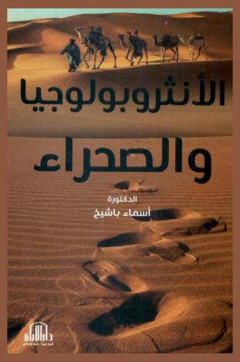  الأنثروبولوجيا والصحراء