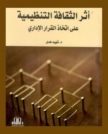  أثر الثقافة التنظيمية على اتخاذ القرار الإداري