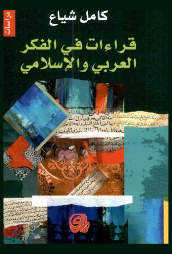  ‫قراءات في الفكر العربي والإسلامي