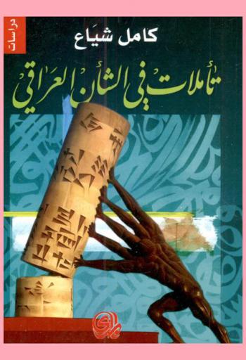  تأملات في الشأن العراقي