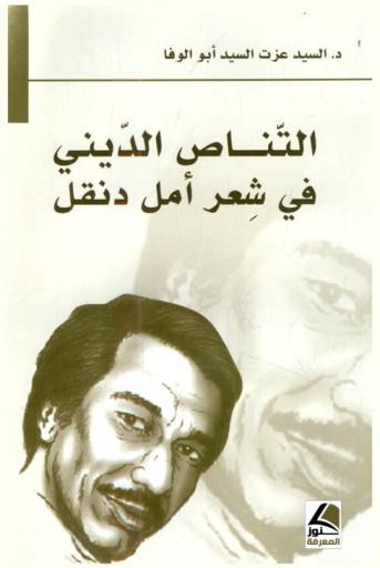  التناص الديني في شعر أمل دنقل