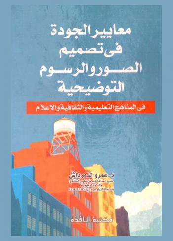  ‫معايير الجودة في تصميم الصور والرسوم التوضيحية في المناهج التعليمية والثقافية والإعلام‬