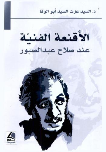  الأقنعة الفنية عند صلاح عبد الصبور