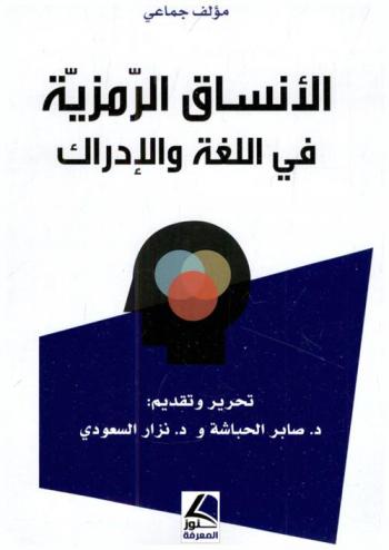  الأنساق الرمزية في اللغة والإدراك