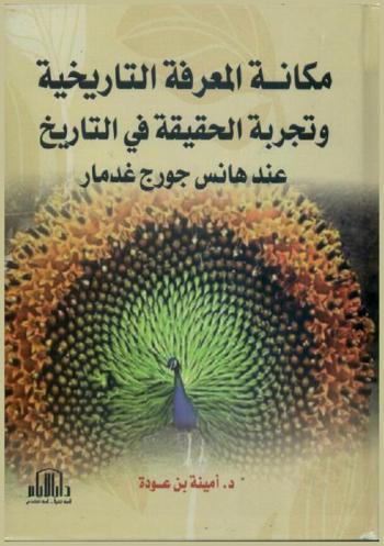  مكانة المعرفة التاريخية وتجربة الحقيقة في التاريخ عند هانس جورج غدمار