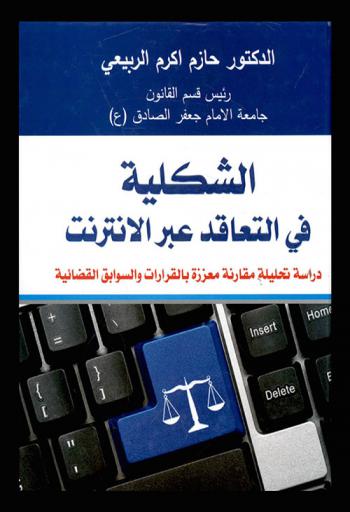  ‫الشكلية في التعاقد عبر الإنترنت ‬: دراسة تحليلية مقارنة معززة بالقرارات والسوابق القضائية