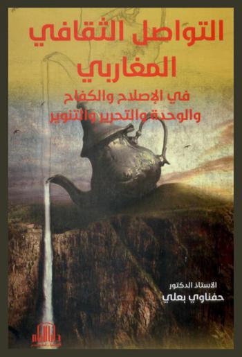  التواصل الثقافي المغاربي في الإصلاح والكفاح والوحدة والتحرير والتنوير