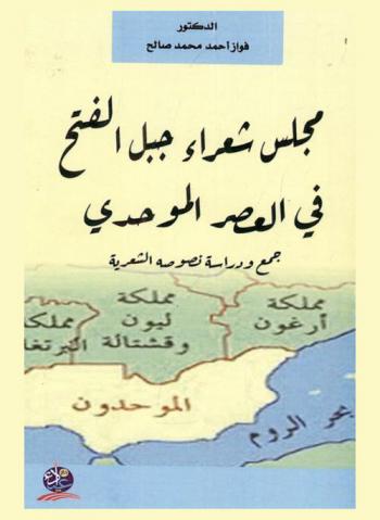  ‏مجلس شعراء جبل الفتح في العصر الموحدي : ‏جمع ودراسة نصوصة الشعرية
