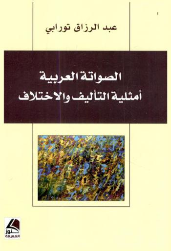  ‏الصواتة العربية : أمثلية التأليف والاختلاف