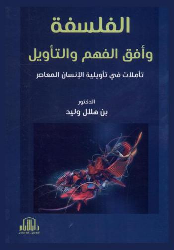  الفلسفة وأفق الفهم والتأويل :‏ ‏تأملات في تأويلية الإنسان المعاصر