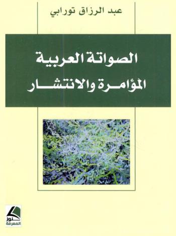  ‏الصواتة العربية : ‏المؤامرة والانتشار