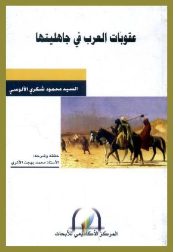 عقوبات العرب في جاهليتها = The punishments of the arabs in the pre-Islamic period