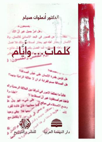 كلمات ... وأيام