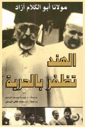  الهند تظفر بالحرية