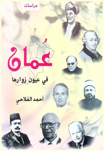  عمان في عيون زوارها