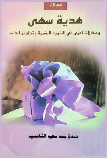  هدية سهى ومقالات أخرى في التنمية البشرية وتطوير الذات