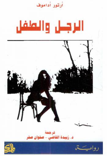  الرجل والطفل