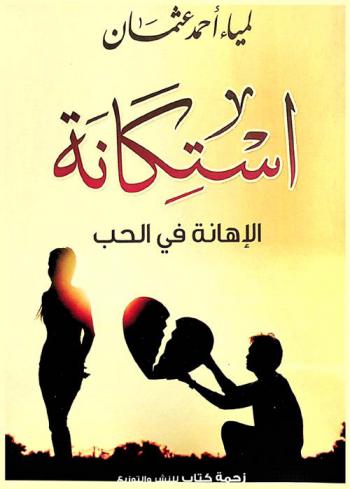 استكانة : الإهانة في الحب : رواية