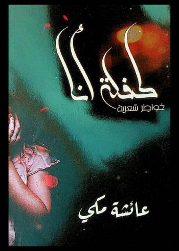 طفلة أنا : خواطر شعرية