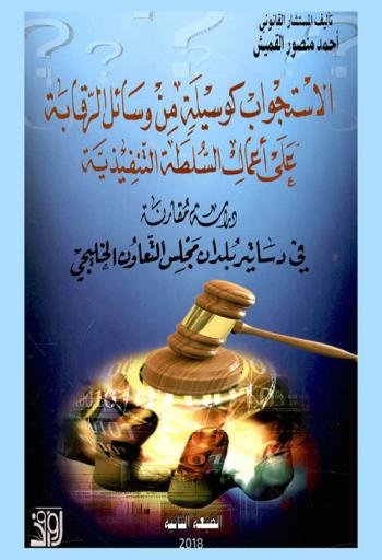  الاستجواب كوسيلة من وسائل الرقابة على أعمال السلطة التنفيذية : دراسة مقارنة في دساتير بلدان مجلس التعاون الخليجي