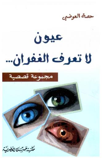  عيون لا تعرف الغفران : مجموعة قصصية