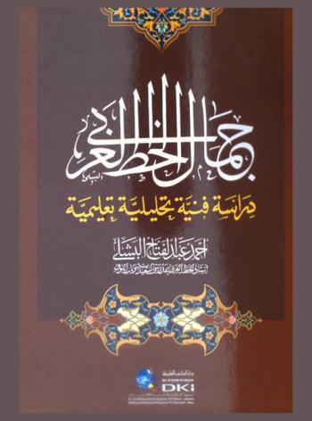  جمال الخط العربي : دراسة فنية تحليلية تعليمية