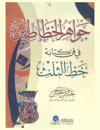 جواهر الخطاطين في فن كتابة خط الثلث