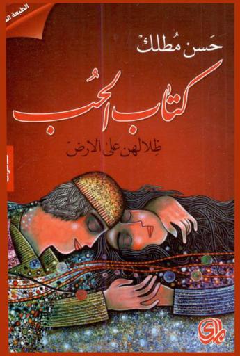  كتاب الحب : ظلالهن على الأرض : كتابة حرة / مذكرات