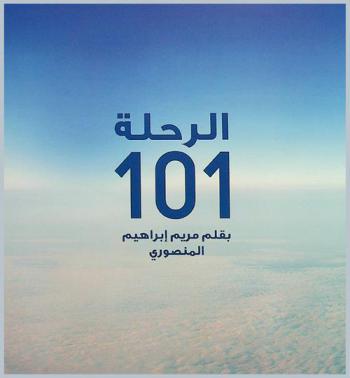  الرحلة 101