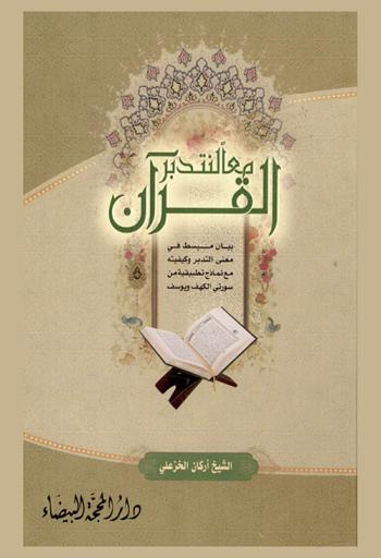  معا لنتدبر القرآن : بيان مبسط في معنى التدبير وكيفيتة مع نماذج تطبيقية من سورتي الكهف ويوسف