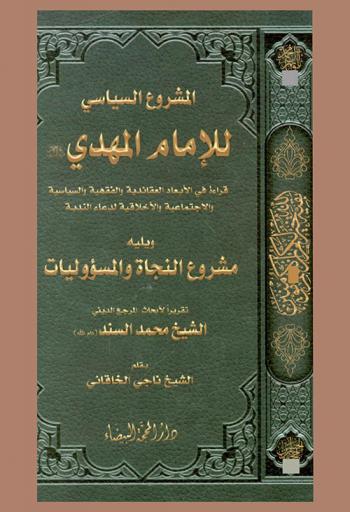 المشروع السياسي للإمام المهدي عجل الله تعالى فرجه الشريف : قراءة في الأبعاد العقائدية والفقهية والسياسية والاجتماعية والأخلاقية لدعاء الندبة ويليه مشروع النجاة والمسؤوليات